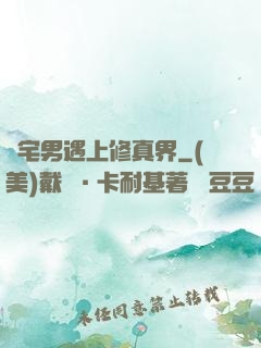 當宅男遇上修真界